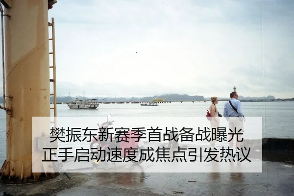 樊振东新赛季首战备战曝光 正手启动速度成焦点引发热议