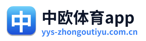 中欧体育app